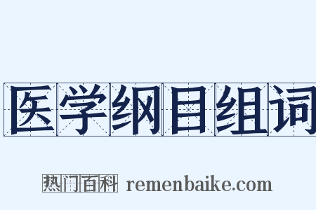 医学纲目组词是什么意思的图片